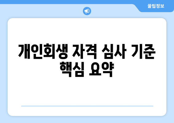 개인회생 자격 심사 기준 핵심 요약