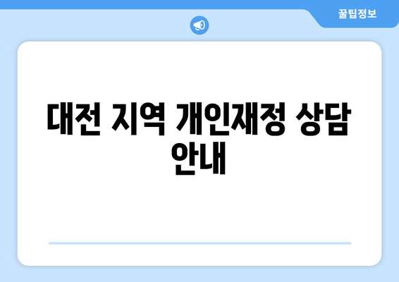 대전 지역 개인재정 상담 안내