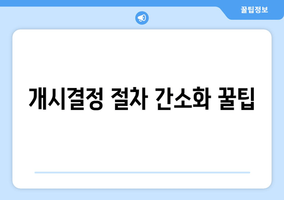 개시결정 절차 간소화 꿀팁