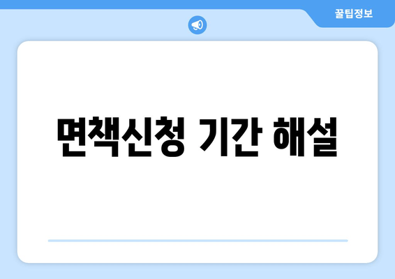 면책신청 기간 해설