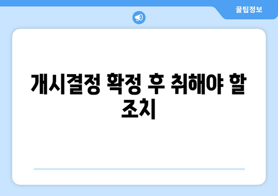 개시결정 확정 후 취해야 할 조치