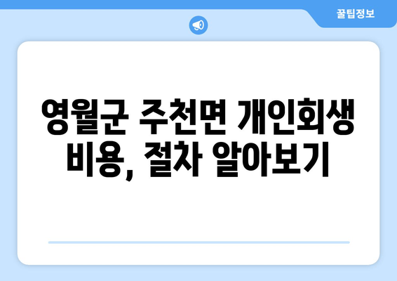 영월군 주천면 개인회생 비용, 절차 알아보기