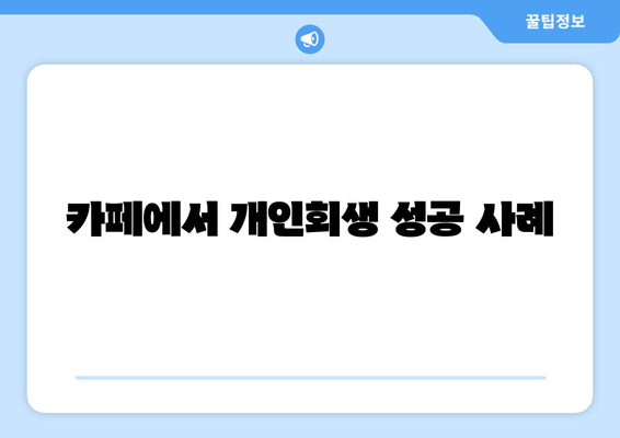 카페에서 개인회생 성공 사례