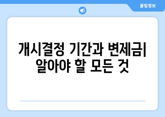 개시결정 기간과 변제금| 알아야 할 모든 것