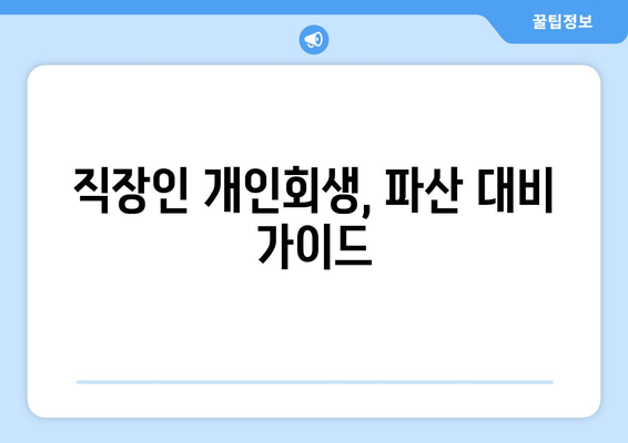 직장인 개인회생, 파산 대비 가이드