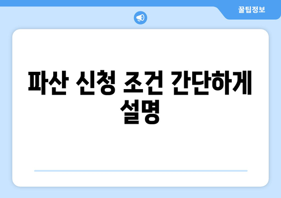 파산 신청 조건 간단하게 설명