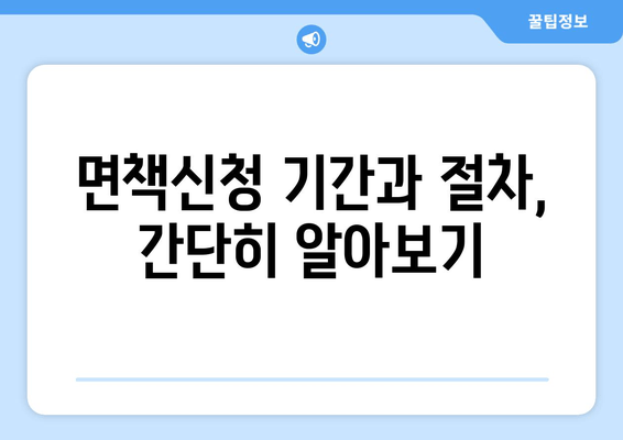 면책신청 기간과 절차, 간단히 알아보기