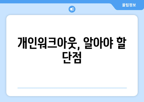 개인워크아웃, 알아야 할 단점