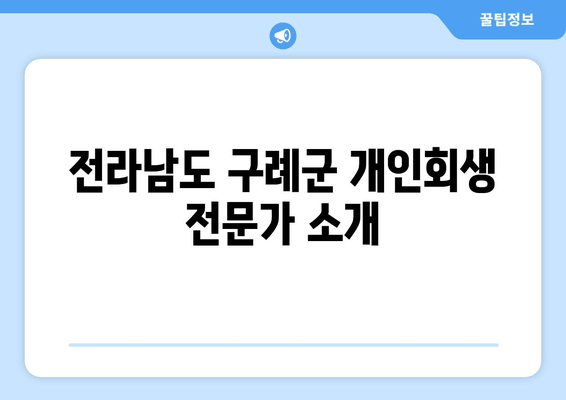 전라남도 구례군 개인회생 전문가 소개