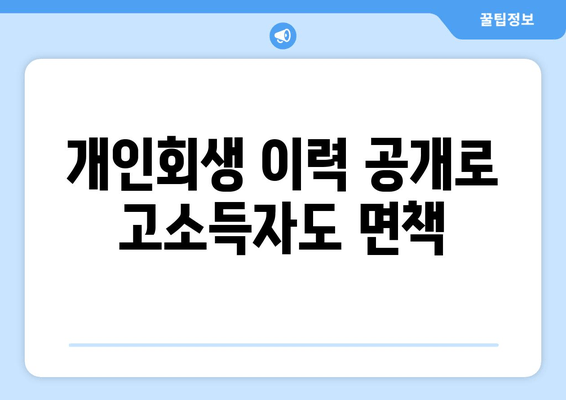 개인회생 이력 공개로 고소득자도 면책