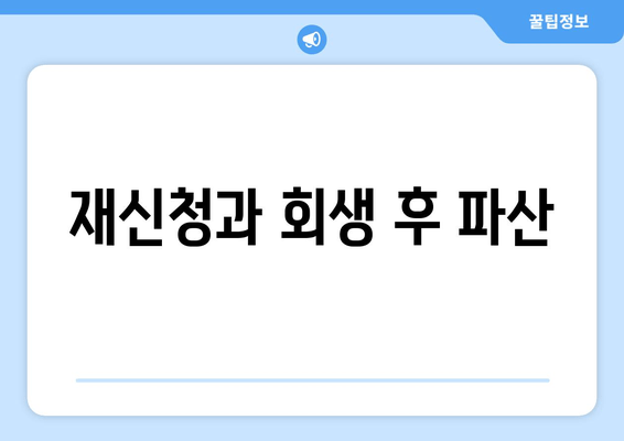 재신청과 회생 후 파산