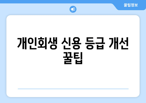 개인회생 신용 등급 개선 꿀팁