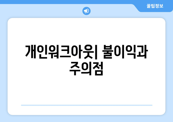 개인워크아웃| 불이익과 주의점