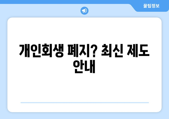 개인회생 폐지? 최신 제도 안내