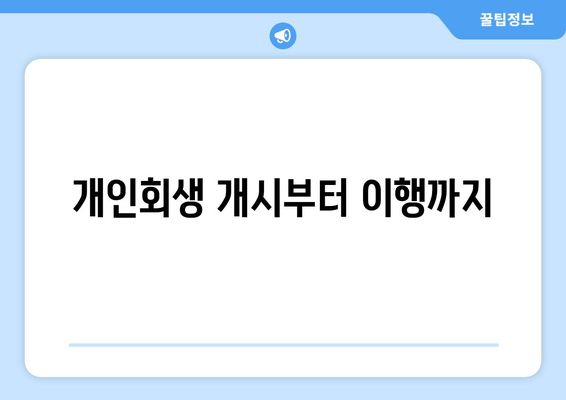 개인회생 개시부터 이행까지