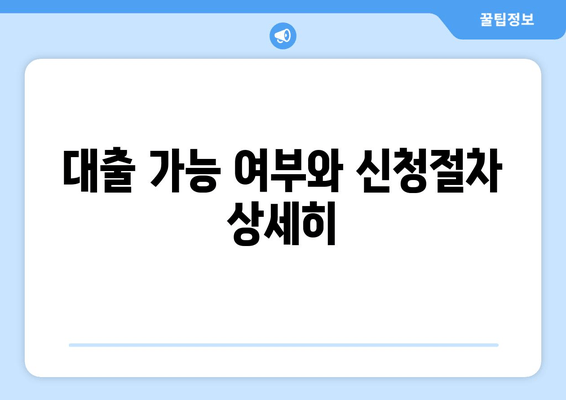 대출 가능 여부와 신청절차 상세히