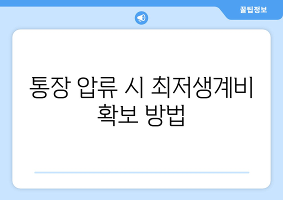 통장 압류 시 최저생계비 확보 방법