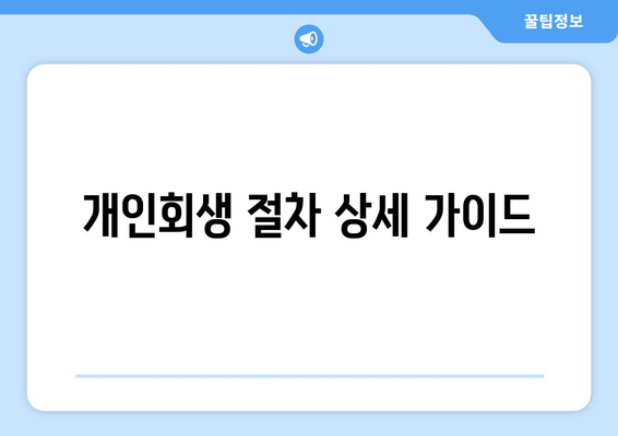 개인회생 절차 상세 가이드