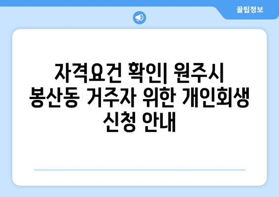 자격요건 확인| 원주시 봉산동 거주자 위한 개인회생 신청 안내