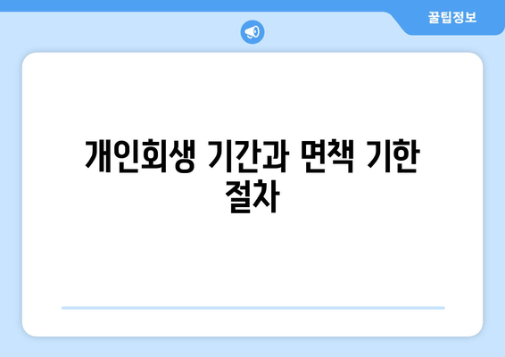 개인회생 기간과 면책 기한 절차