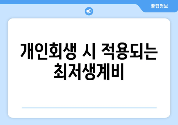 개인회생 시 적용되는 최저생계비