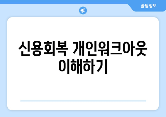 신용회복 개인워크아웃 이해하기