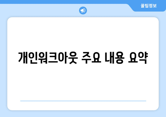 개인워크아웃 주요 내용 요약