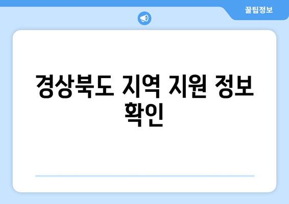 경상북도 지역 지원 정보 확인