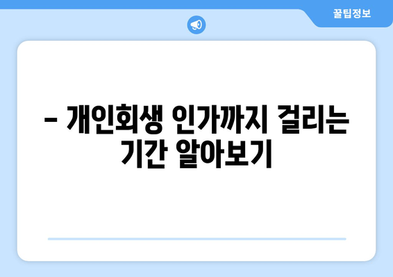 - 개인회생 인가까지 걸리는 기간 알아보기