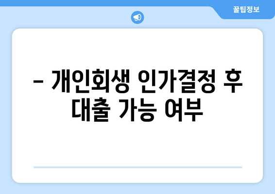 - 개인회생 인가결정 후 대출 가능 여부