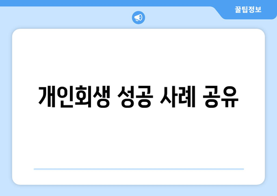 개인회생 성공 사례 공유