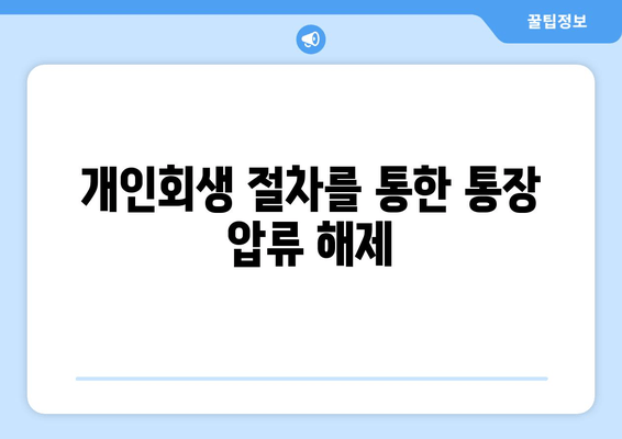 개인회생 절차를 통한 통장 압류 해제