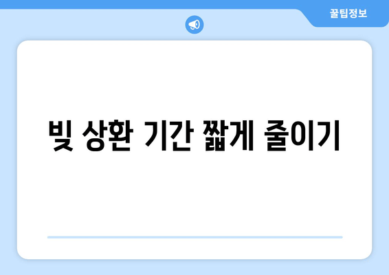 빚 상환 기간 짧게 줄이기