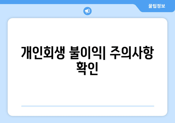 개인회생 불이익| 주의사항 확인