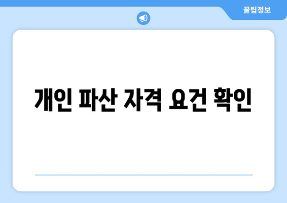 개인 파산 자격 요건 확인