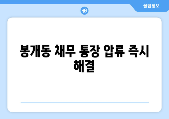 봉개동 채무 통장 압류 즉시 해결