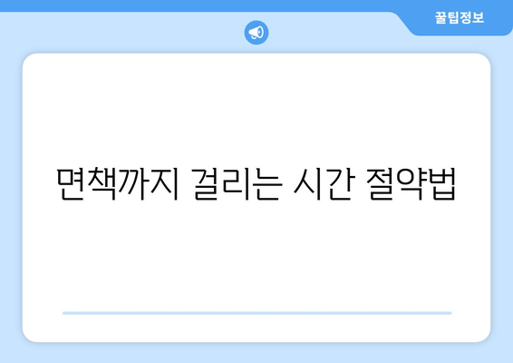 면책까지 걸리는 시간 절약법