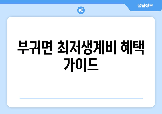 부귀면 최저생계비 혜택 가이드