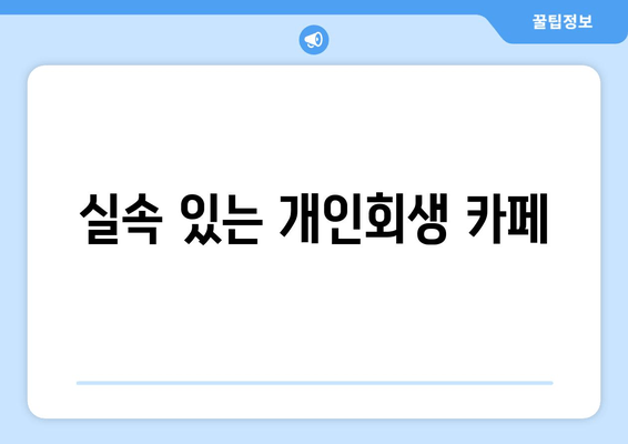 실속 있는 개인회생 카페