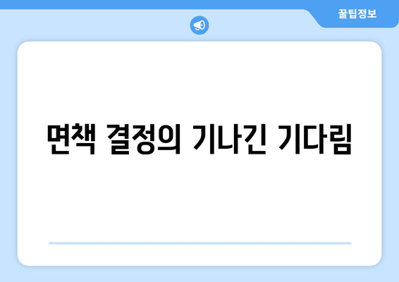 면책 결정의 기나긴 기다림