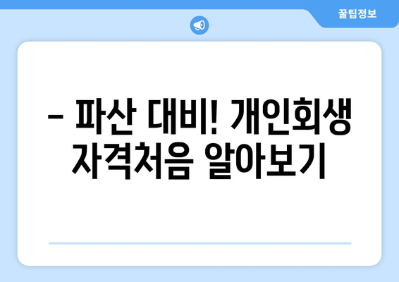 - 파산 대비! 개인회생 자격처음 알아보기