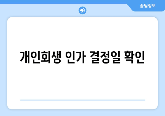 개인회생 인가 결정일 확인