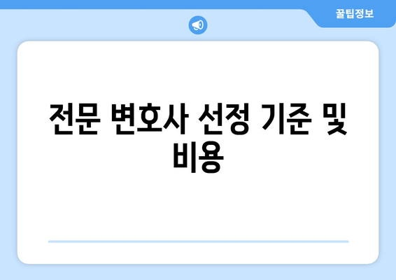 전문 변호사 선정 기준 및 비용