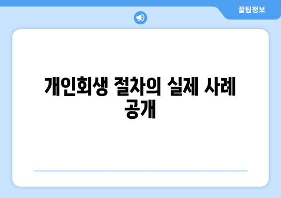 개인회생 절차의 실제 사례 공개