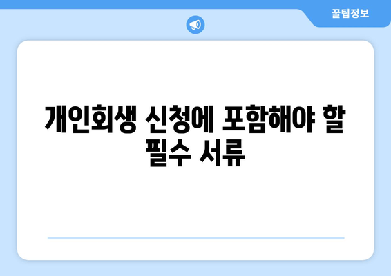 개인회생 신청에 포함해야 할 필수 서류