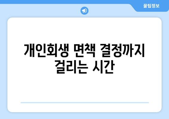 개인회생 면책 결정까지 걸리는 시간