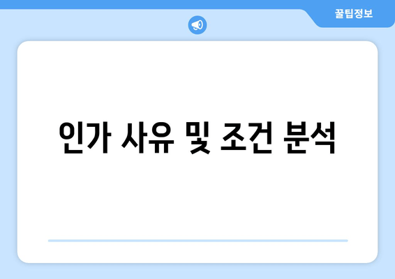 인가 사유 및 조건 분석