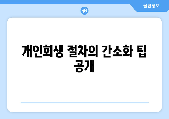 개인회생 절차의 간소화 팁 공개