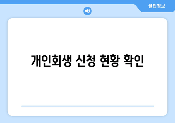 개인회생 신청 현황 확인