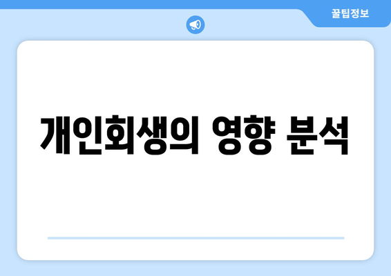 개인회생의 영향 분석